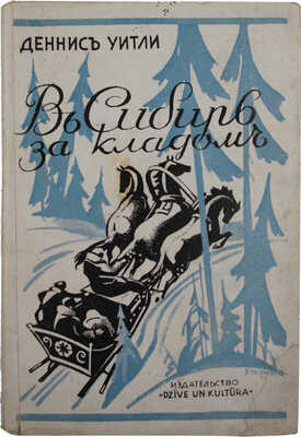 Уитли Д. В Сибирь за кладом. Роман / Пер. с англ. К. Верховской. Рига: Dzive un kultura, 1935.